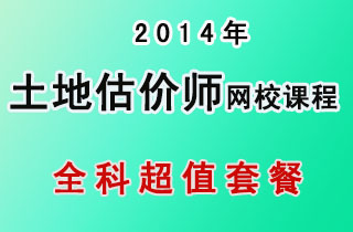 2018年土地估价师网校课程全科超值套餐