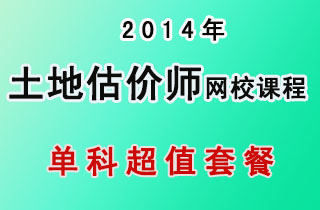 2018年土地估价师网校课程单科超值套餐