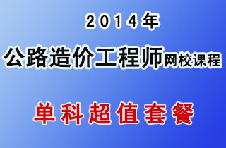 2018年公路造价工程师网校课程单科超值套餐