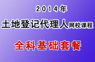 2018年土地登记代理人网校课程全科基础套餐