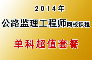 2018年公路监理工程师网校课程单科超值套餐