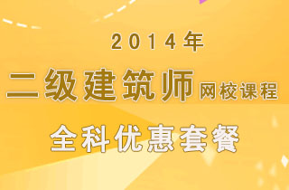 2018年二级建筑师网校课程全科优惠套餐