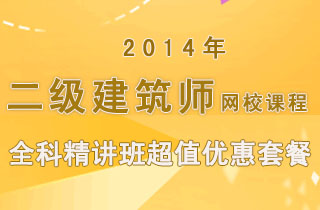 2018年二级建筑师网校课程全科精讲班超值优惠套餐