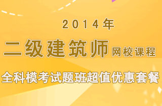 2018年二级建筑师网校课程全科模考试题班超值优惠套餐