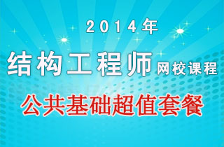 2018年结构工程师网校课程公共基础超值套餐