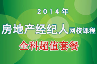 2018年房地产经纪人网校课程全科超值套餐