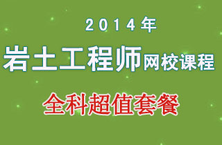 2018年岩土工程师网校课程全科超值套餐