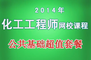 2018年化工工程师网校课程公共基础超值套餐