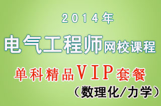 2018年电气工程师网校课程单科精品VIP套餐(数理化/力学)