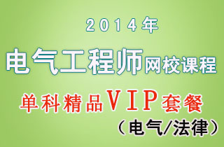 2018年电气工程师网校课程单科精品VIP套餐(电气/法律)