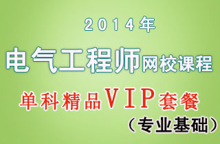 2018年电气工程师网校课程单科精品VIP套餐(专业基础)