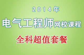 2018年电气工程师网校课程全科超值套餐