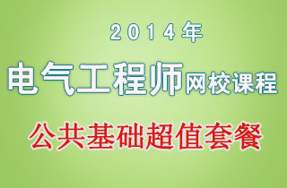 2018年电气工程师网校课程公共基础超值套餐