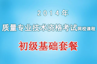 2018年质量专业技术资格考试网校课程初级基础套餐