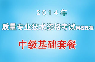 2018年质量专业技术资格考试网校课程中级基础套餐