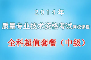 2018年质量专业技术资格考试网校课程全科超值套餐（中级）