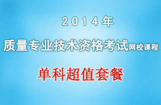 2018年质量专业技术资格考试网校课程单科超值套餐