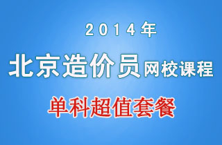 2018年北京造价员网校课程单科超值套餐