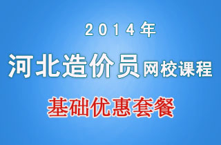 2018年河北造价员网校课程基础优惠套餐