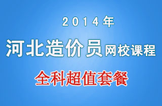 2018年河北造价员网校课程全科超值套餐