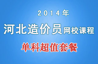 2018年河北造价员网校课程单科超值套餐